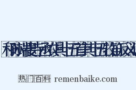 和孙端叟寺丞农具十五首其十五牧笛反义词是什么意思的图片